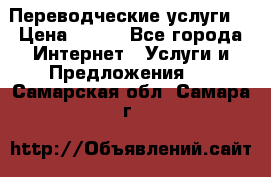 Переводческие услуги  › Цена ­ 300 - Все города Интернет » Услуги и Предложения   . Самарская обл.,Самара г.